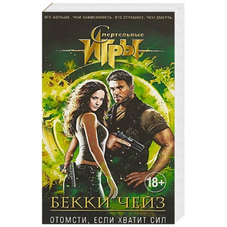 Отечественный мужской детектив, книга Отомсти, если хватит сил купить по скидке