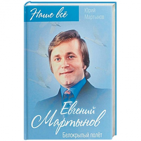 Мемуары, биографии деятелей культуры, искусства, книга Евгений Мартынов. Белокрылый полёт купить по скидке