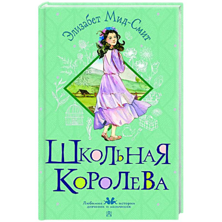 Повести и рассказы о детях, книга Школьная королева купить по скидке