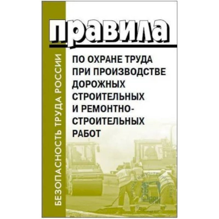 Особые виды права, книга Правила по охране труда при производстве дорожных строительных и ремонтно-строительных работ купить по скидке