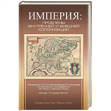 Всемирная история, книга Империя: проблемы внутренней и внешней колонизации купить по скидке