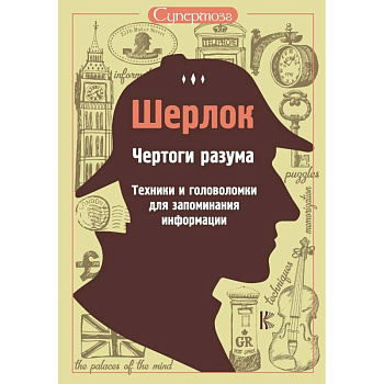 Шерлок. Чертоги разума. Техники и головоломки для запоминания информации