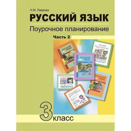 Русский язык, книга Русский язык. 3 класс. Поурочное планирование в условиях формирования УУД. В 2 частях. Часть 2 купить по скидке