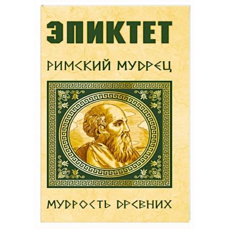 Избранные философские труды и речи, книга Эпиктет. Римский мудрец купить по скидке