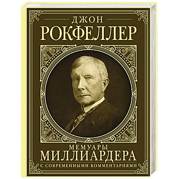 Мемуары миллиардера. Как я нажил 500 000 000 долларов. С современными комментариями