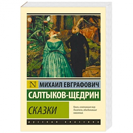 Русская классика, книга Сказки купить по скидке