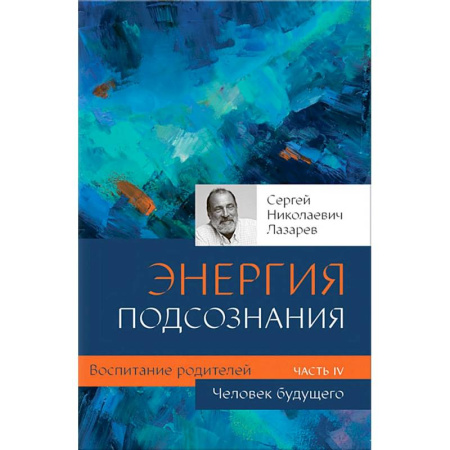 Другие эзотерические учения, книга Человек будущего. Воспитание родителей. Часть IV купить по скидке