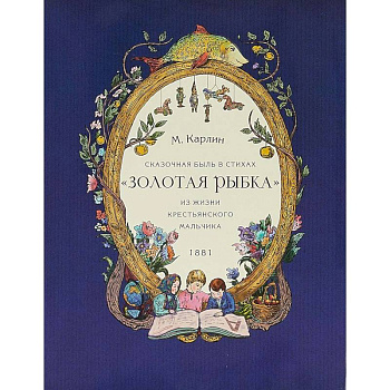 Золотая рыбка. Сказочная быль в стихах. Из жизни крестьянского мальчика. 1881