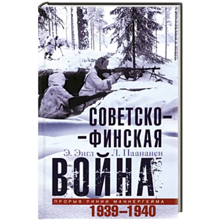 Вторая мировая война (1939-1945), книга Советско­финская война. Прорыв линии Маннергейма. 1939—1940 купить по скидке