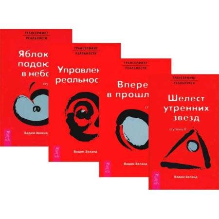 Трансерфинг (Вадим Зеланд), книга Трансерфинг реальности. Ступени 2 + 3 + 4+ 5 (комплект из 4-х книг) купить по скидке