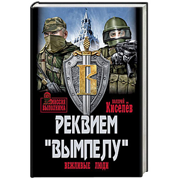 Реквием 'Вымпелу'. Вежливые люди