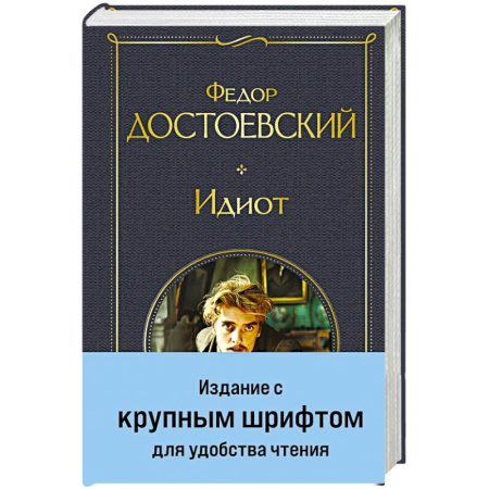 Русская классика, книга Идиот купить по скидке