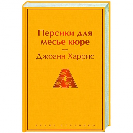 Зарубежная современная проза, книга Персики для месье кюре купить по скидке