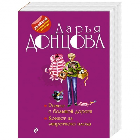 Комедийный, иронический детектив, книга Ромео с большой дороги. Компот из запретного плода купить по скидке