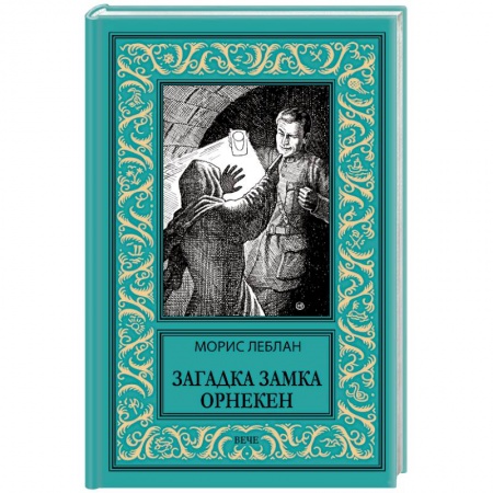 Зарубежная приключенческая литература, книга Загадка замка Орнекен купить по скидке