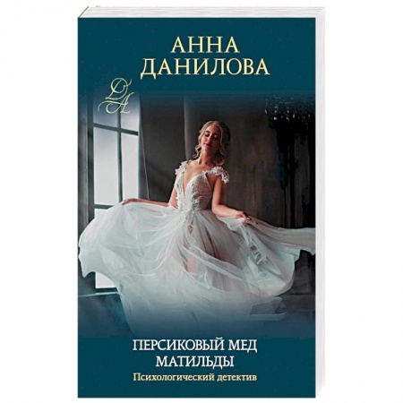Отечественный женский детектив, книга Персиковый мед Матильды купить по скидке