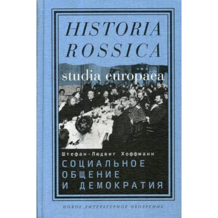 Группа, общество, личность, книга Социальное общение и демократия. Ассоциации и гражданское общество в транснациональной перспективе 1750–1914 купить по скидке
