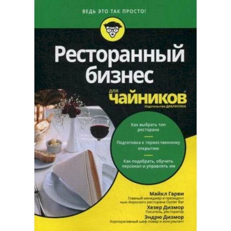 Психология бизнеса, книга Ресторанный бизнес для чайников купить по скидке