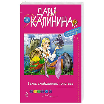 Вальс влюбленных попугаев