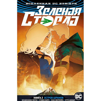 Зеленая Стрела.Кн.2.Остров шрамов