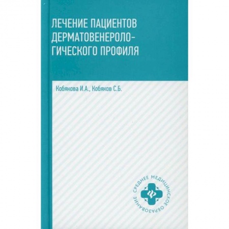 Кожные и венерические болезни, книга Лечение пациентов дерматовенерологического профиля купить по скидке