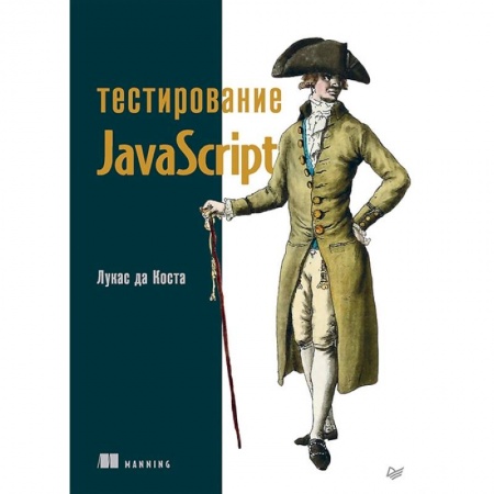 Компьютерная литература, книга Тестирование JavaScript купить по скидке