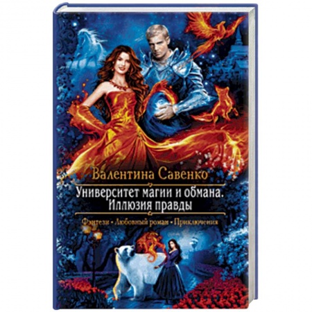 Русское фэнтези, книга Университет магии и обмана. Иллюзия правды купить по скидке