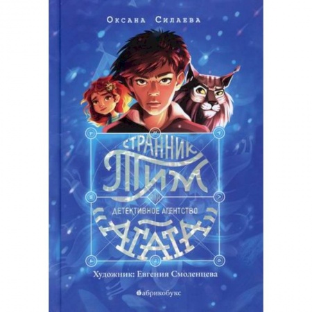 Приключения. Детективы, книга Странник Тим, или Детективное агентство 'Агата' купить по скидке