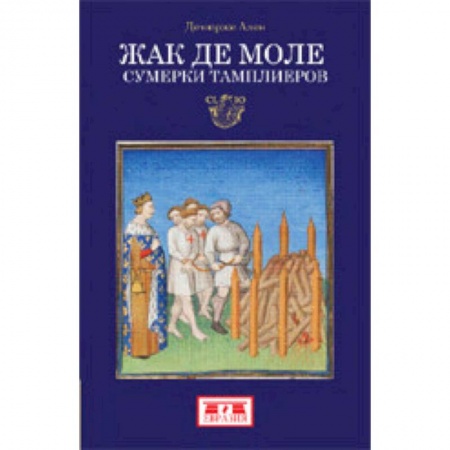 Общие работы по всемирной истории, книга Жак де Моле. Сумерки тамплиеров купить по скидке