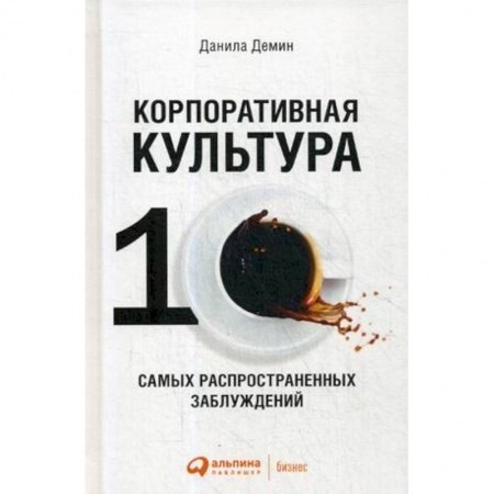 Деловое общение и этикет, книга Корпоративная культура: Десять самых распространенных заблуждений купить по скидке