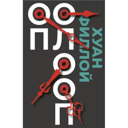 Зарубежная современная проза, книга Оп Олооп купить по скидке