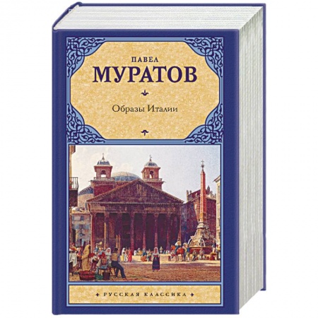 Русская классика, книга Образы Италии купить по скидке