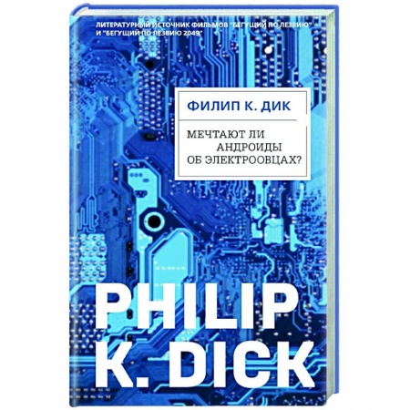 Зарубежная фантастика, книга Мечтают ли андроиды об электроовцах? купить по скидке