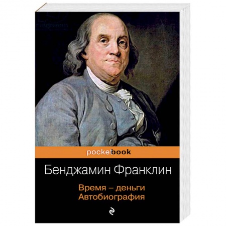 Автобиографии, книга Время - деньги. Автобиография купить по скидке