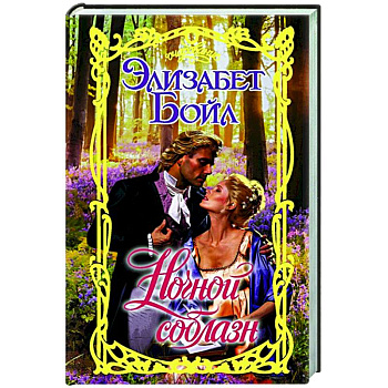 Ночной соблазн