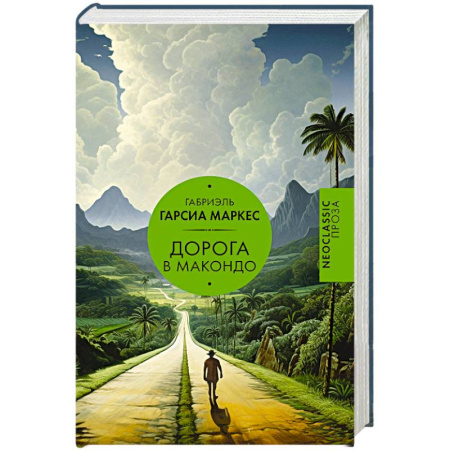 Зарубежная современная проза, книга Дорога в Макондо купить по скидке
