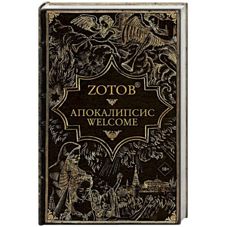 Мистика, ужасы, книга Апокалипсис Welcome купить по скидке