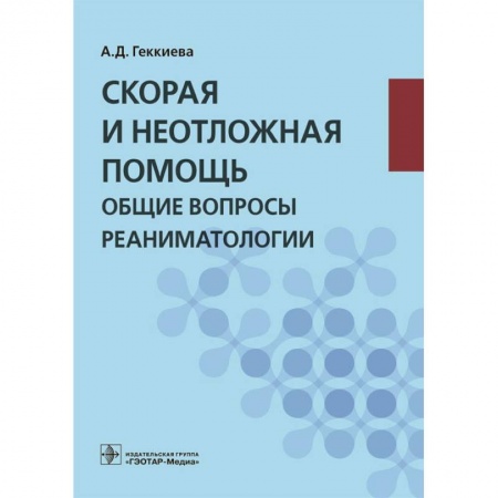 Первая медицинская помощь. Неотложная терапия, книга Скорая и неотложная помощь. Общие вопросы реаниматологии купить по скидке
