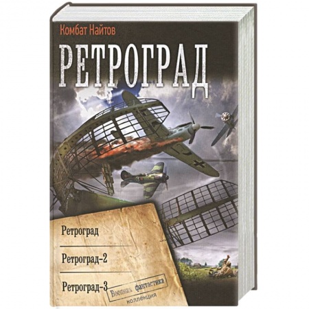 Боевая фантастика, книга Ретроград купить по скидке