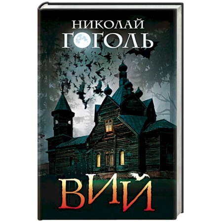Русская классика, книга Вий купить по скидке