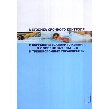 Методика срочного контроля и коррекции техники плавания в соревновательных и тренировочных упр.: Учебно-метод.пособие