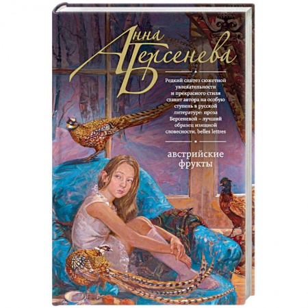 Отечественный любовный роман, книга Австрийские фрукты купить по скидке