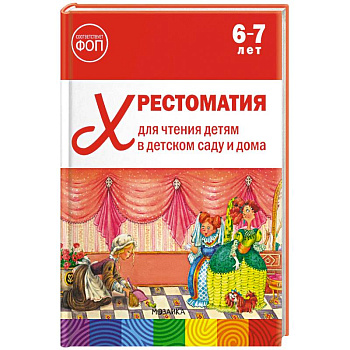 Хрестоматия для чтения детям в детском саду и дома. 6-7 лет