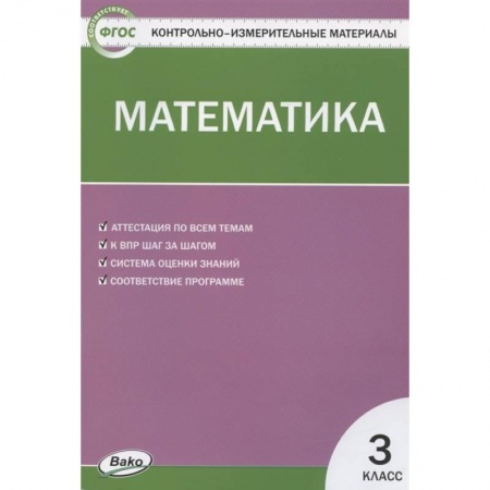Математика. Алгебра. Геометрия, книга Контрольно-измерительные материалы. Математика. 3 класс. ФГОС купить по скидке