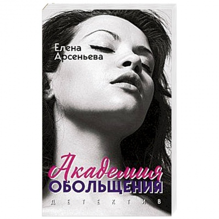 Отечественный женский детектив, книга Академия обольщения купить по скидке
