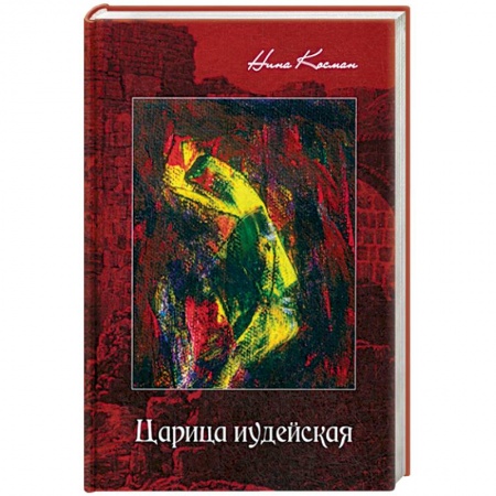 Русская современная проза, книга Царица иудейская купить по скидке