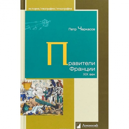 Всемирная история, книга Правители Франции. XIX век купить по скидке
