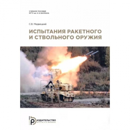 Стрелковое оружие, книга Испытания ракетного и ствольного оружия купить по скидке