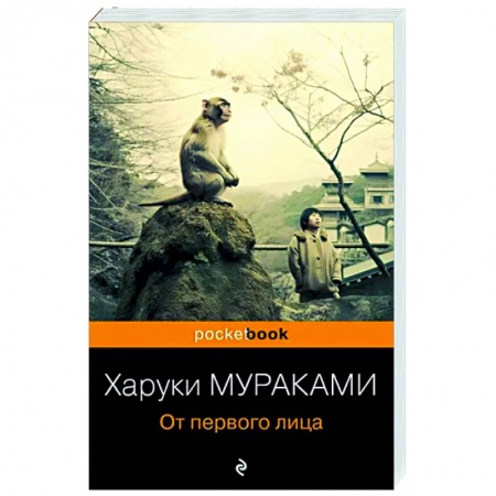 Зарубежная современная проза, книга От первого лица купить по скидке