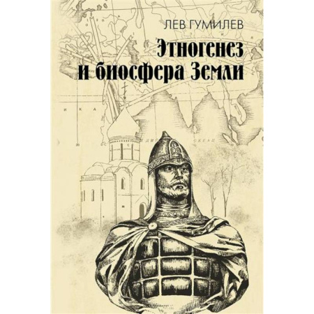 Науки о Земле, книга Этногенез и биосфера Земли купить по скидке